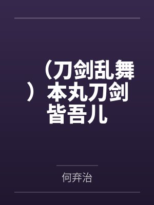 (刀剑乱舞)本丸刀剑皆吾儿 (刀剑乱舞)本丸刀剑皆吾儿