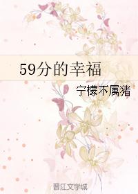 59分的幸福 59分的幸福