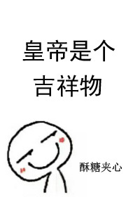 皇帝是个吉祥物 皇帝是个吉祥物