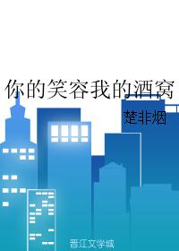 你的笑容我的酒窝 你的笑容我的酒窝