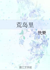 荒岛里 荒岛里
