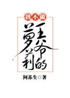 我不做王爷的萝莉 我不做王爷的萝莉