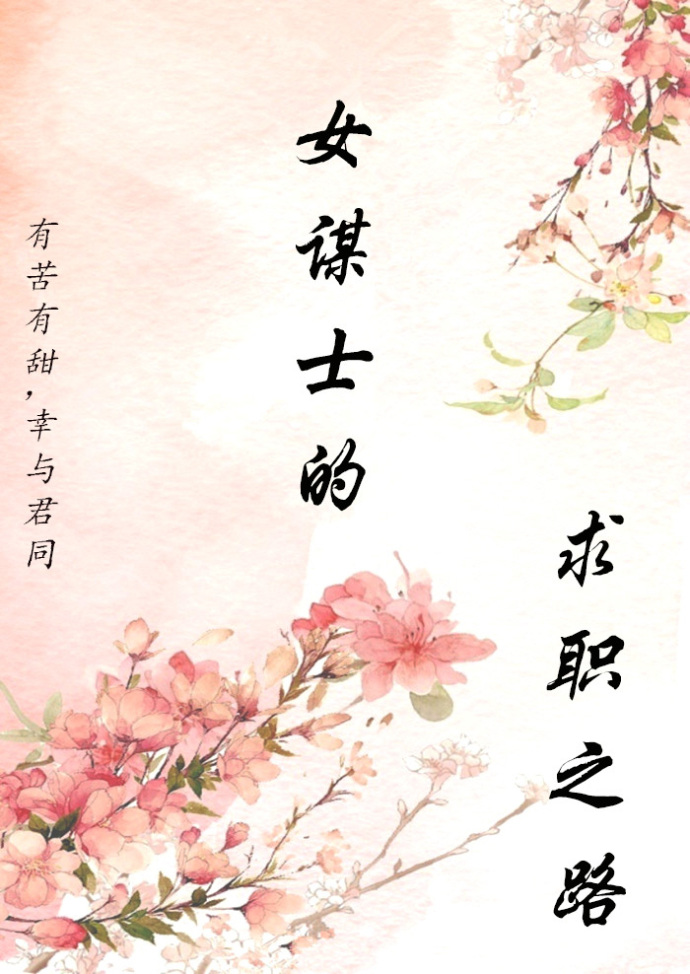 女谋士的求职之路 女谋士的求职之路