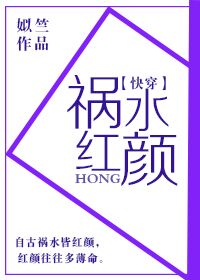 【快穿】红颜祸水 【快穿】红颜祸水