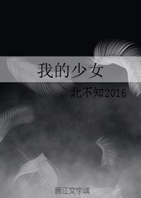 我的少女 我的少女