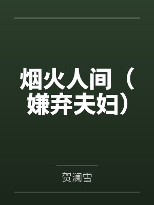 烟火人间(嫌弃夫妇) 烟火人间(嫌弃夫妇)