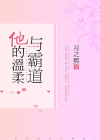 他的温柔与霸道 他的温柔与霸道