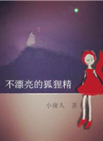 不漂亮的狐狸精 不漂亮的狐狸精