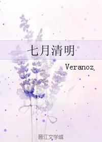 七月清明 七月清明