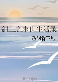 剑三之末世生活录 剑三之末世生活录