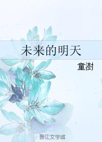 未来的明天 未来的明天