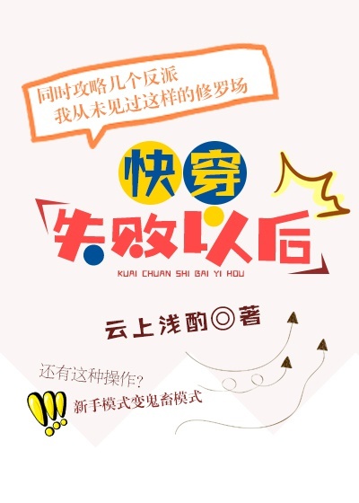 快穿失败以后 快穿失败以后
