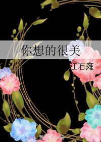 你想的很美 你想的很美