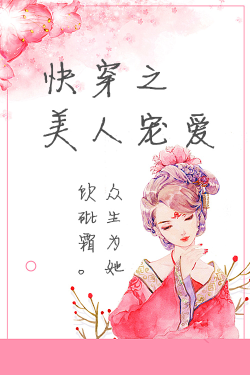 快穿之美人宠爱 快穿之美人宠爱