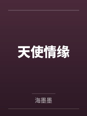 天使情缘 天使情缘