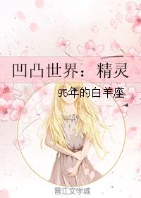 凹凸世界:精灵 凹凸世界:精灵