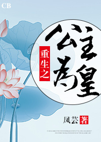 重生之公主为皇 重生之公主为皇