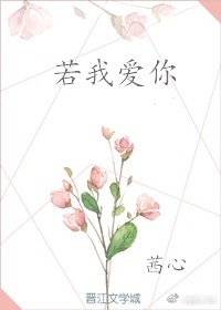 若我爱你 若我爱你
