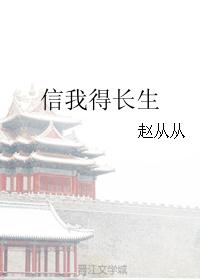 信我得长生 信我得长生
