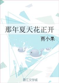 那年夏天花正开 那年夏天花正开
