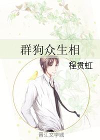 群狗众生相 群狗众生相