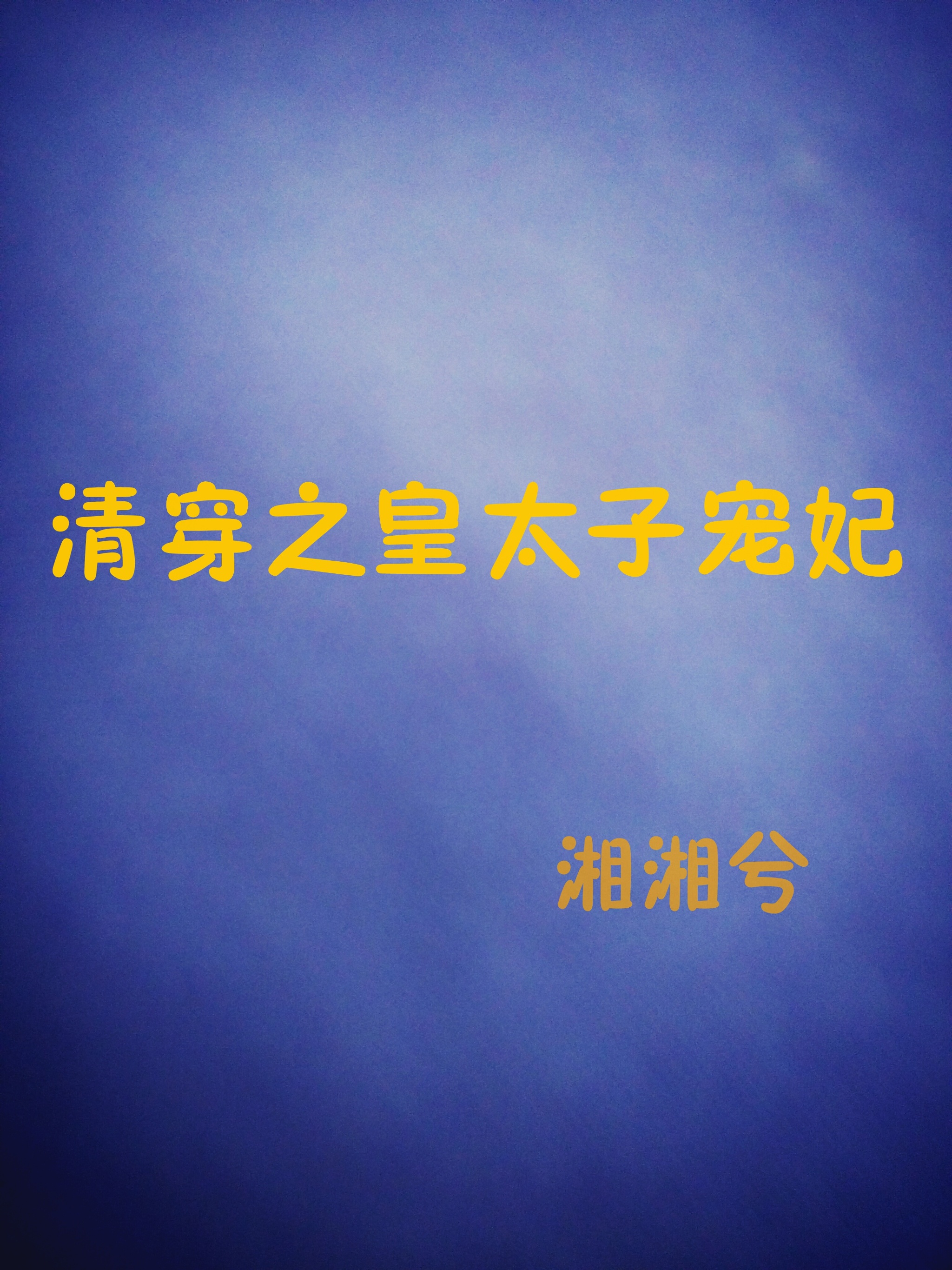 清穿之皇太子宠妃 清穿之皇太子宠妃