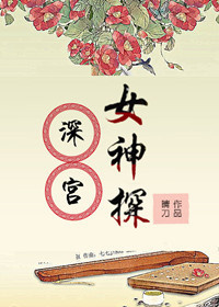 深宫女神探 深宫女神探