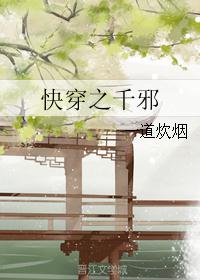 快穿之千邪 快穿之千邪