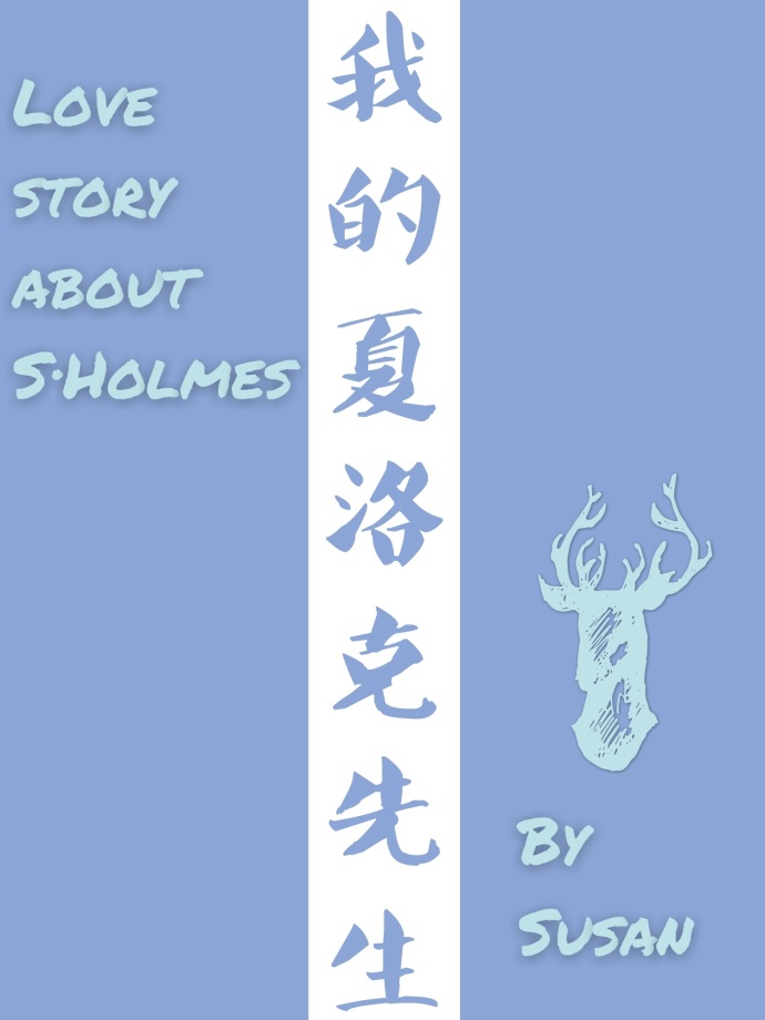 我的夏洛克先生 我的夏洛克先生