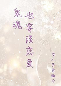 鬼魂也要谈恋爱 鬼魂也要谈恋爱