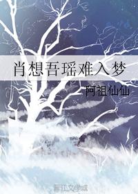 肖想吾瑶难入梦 肖想吾瑶难入梦
