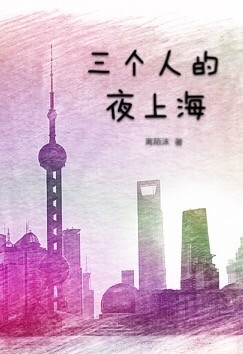 三个人的夜上海 三个人的夜上海