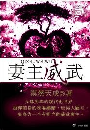 妻主威武(现代女尊,一对一) 妻主威武(现代女尊,一对一)