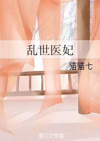 乱世医妃 乱世医妃