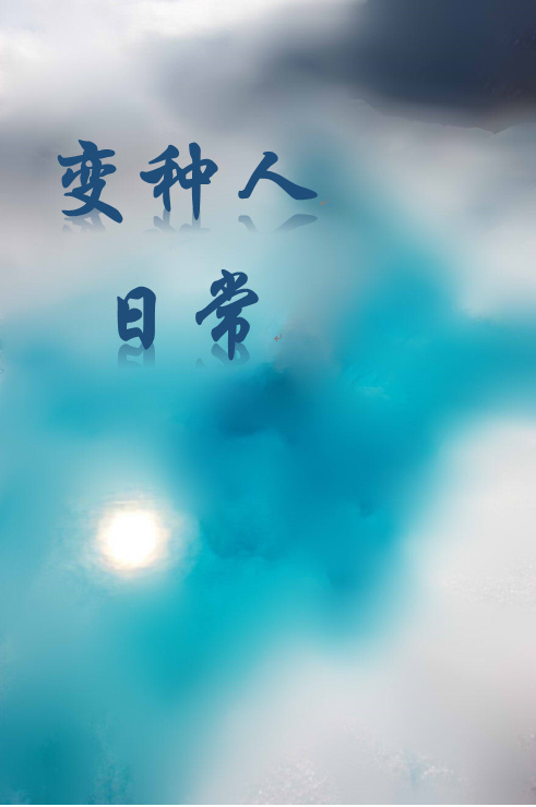 变种人日常 变种人日常