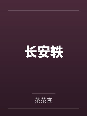 长安轶 长安轶