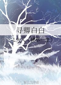 寻卿白白 寻卿白白