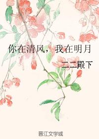 你在清风,我在明月 你在清风,我在明月