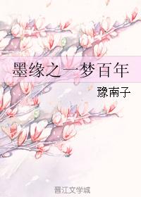 墨缘之一梦百年 墨缘之一梦百年