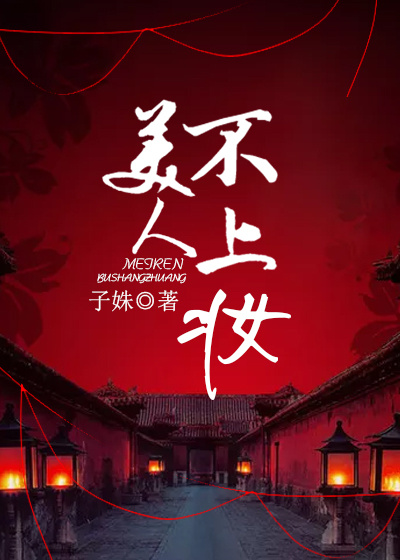 美人不上妆 美人不上妆