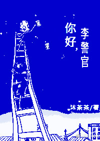 你好,李警官 你好,李警官