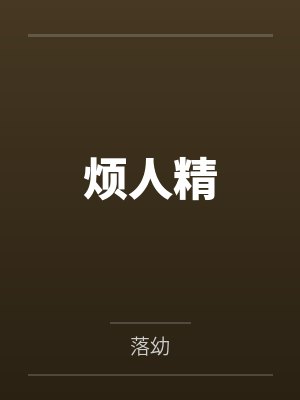 烦人精 烦人精