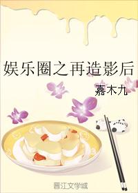 娱乐圈之再造影后 娱乐圈之再造影后