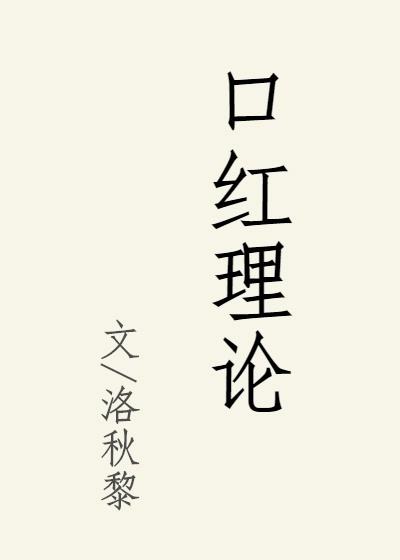 口红理论 口红理论