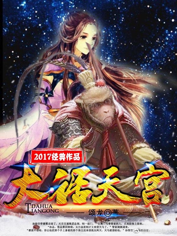 大话天宫 大话天宫