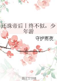 还珠帝后丨终不似,少年游 还珠帝后丨终不似,少年游