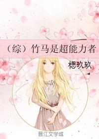 (综)竹马是超能力者 (综)竹马是超能力者