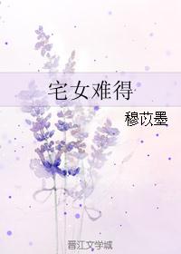 宅女难得 宅女难得
