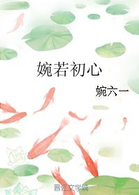 婉若初心 婉若初心