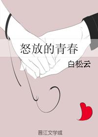 怒放的青春 怒放的青春